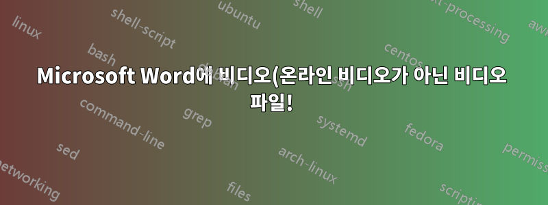 Microsoft Word에 비디오(온라인 비디오가 아닌 비디오 파일!)를 포함하는 방법은 무엇입니까?