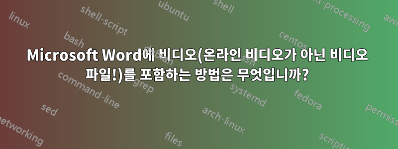 Microsoft Word에 비디오(온라인 비디오가 아닌 비디오 파일!)를 포함하는 방법은 무엇입니까?