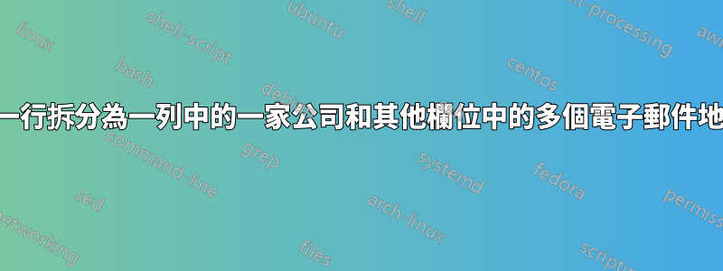 將一行拆分為一列中的一家公司和其他欄位中的多個電子郵件地址