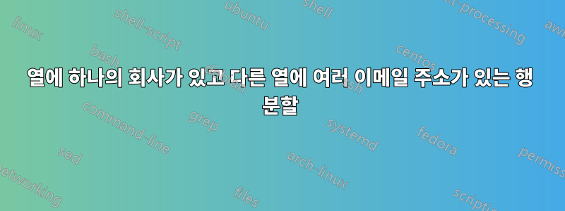 열에 하나의 회사가 있고 다른 열에 여러 이메일 주소가 있는 행 분할