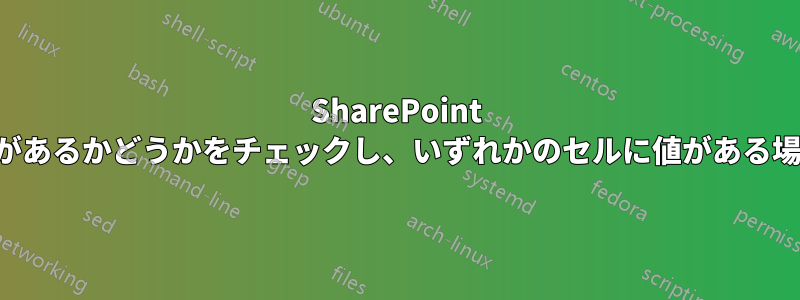 SharePoint の計算列は、行のセルに値があるかどうかをチェックし、いずれかのセルに値がある場合はその値を取得します。