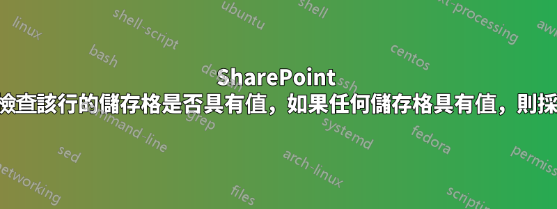 SharePoint 計算列檢查該行的儲存格是否具有值，如果任何儲存格具有值，則採用該值