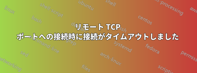 リモート TCP ポートへの接続時に接続がタイムアウトしました