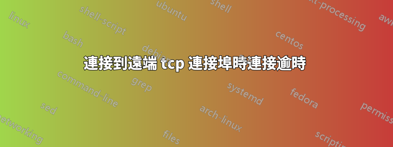 連接到遠端 tcp 連接埠時連接逾時