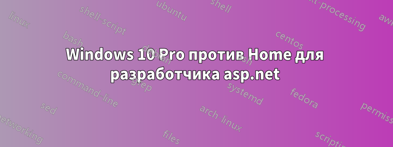 Windows 10 Pro против Home для разработчика asp.net