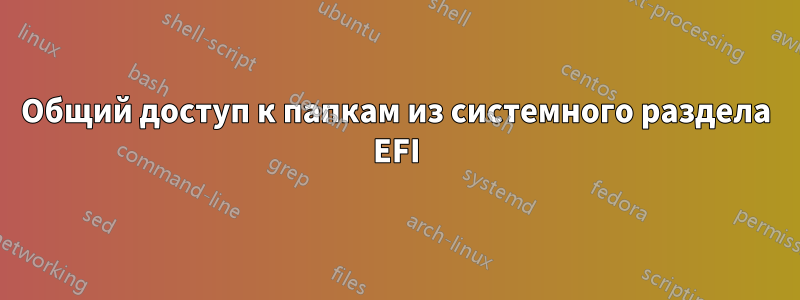 Общий доступ к папкам из системного раздела EFI