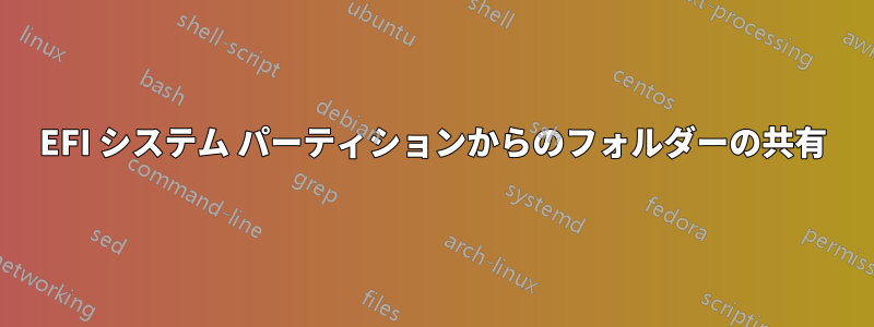 EFI システム パーティションからのフォルダーの共有