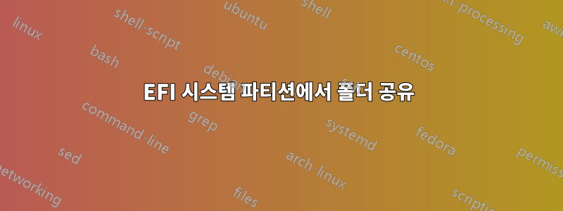 EFI 시스템 파티션에서 폴더 공유