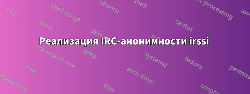 Реализация IRC-анонимности irssi