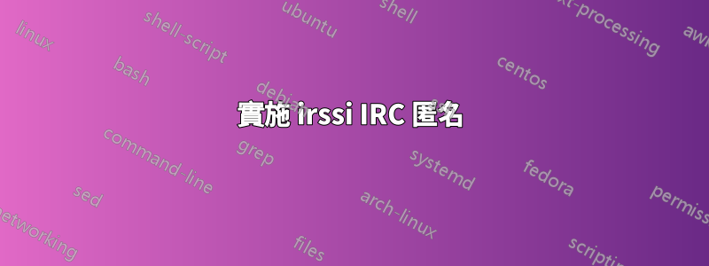 實施 irssi IRC 匿名