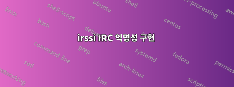 irssi IRC 익명성 구현