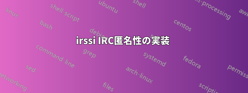 irssi IRC匿名性の実装