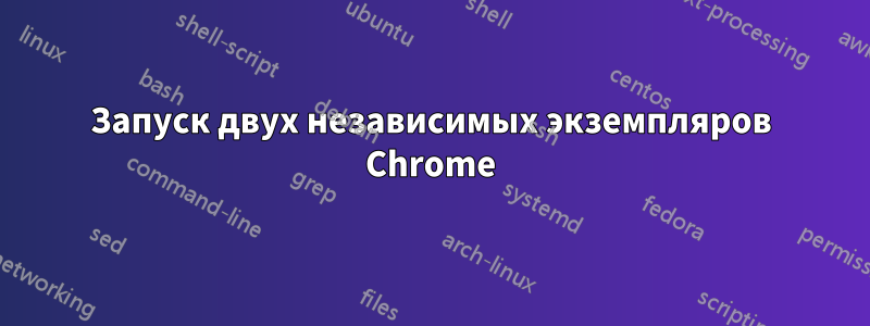 Запуск двух независимых экземпляров Chrome