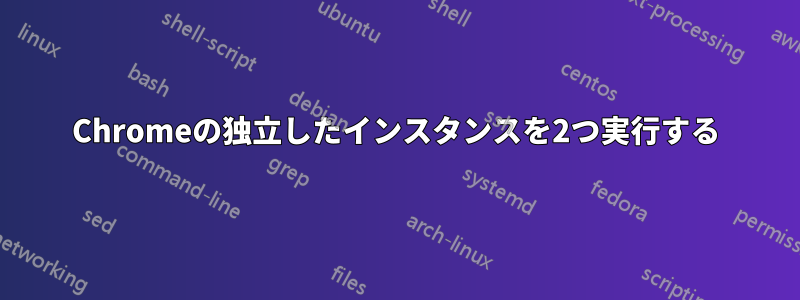 Chromeの独立したインスタンスを2つ実行する