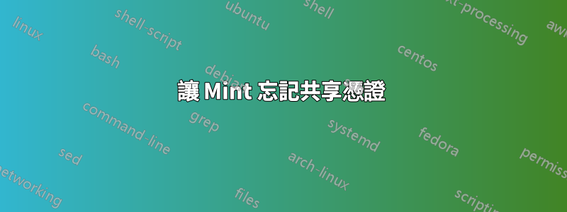 讓 Mint 忘記共享憑證