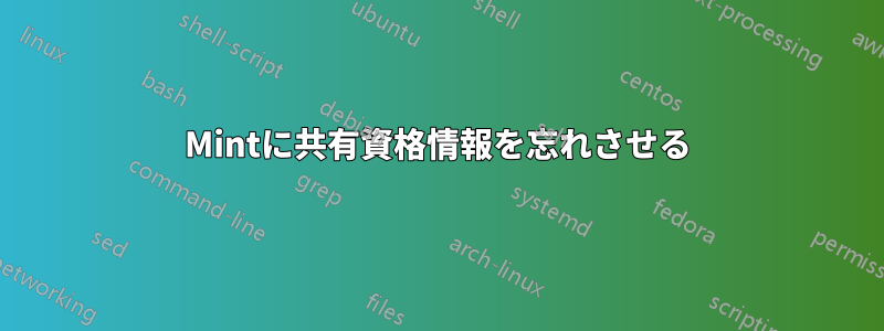 Mintに共有資格情報を忘れさせる