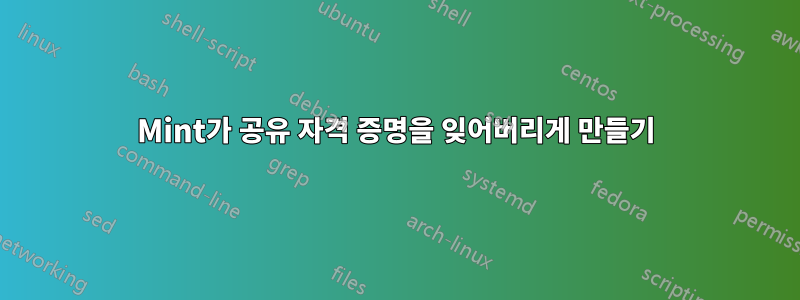 Mint가 공유 자격 증명을 잊어버리게 만들기