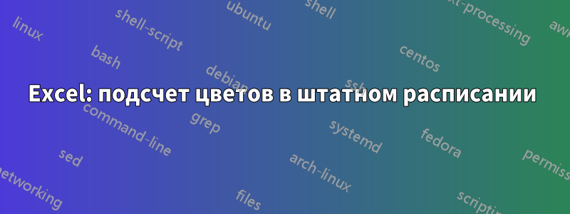 Excel: подсчет цветов в штатном расписании