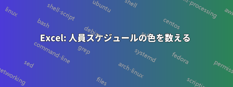 Excel: 人員スケジュールの色を数える