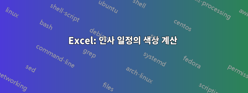 Excel: 인사 일정의 색상 계산