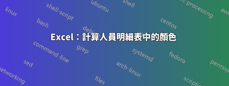 Excel：計算人員明細表中的顏色