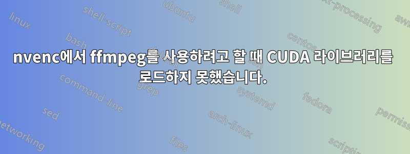 nvenc에서 ffmpeg를 사용하려고 할 때 CUDA 라이브러리를 로드하지 못했습니다.