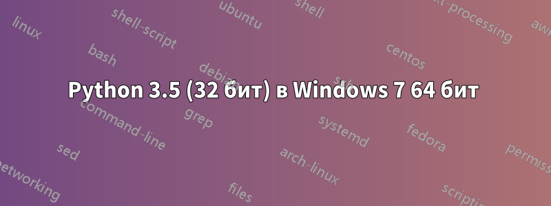 Python 3.5 (32 бит) в Windows 7 64 бит