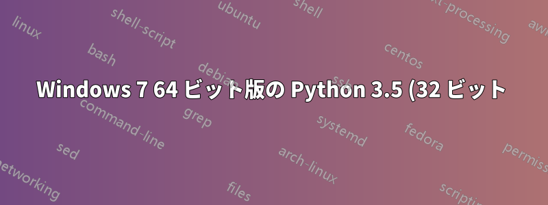Windows 7 64 ビット版の Python 3.5 (32 ビット)