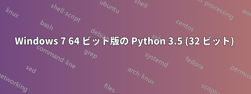 Windows 7 64 ビット版の Python 3.5 (32 ビット)