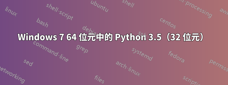 Windows 7 64 位元中的 Python 3.5（32 位元）