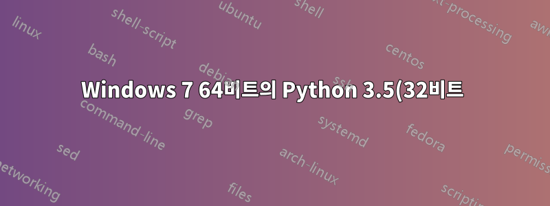 Windows 7 64비트의 Python 3.5(32비트)