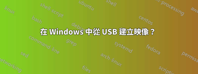 在 Windows 中從 USB 建立映像？