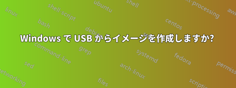 Windows で USB からイメージを作成しますか?