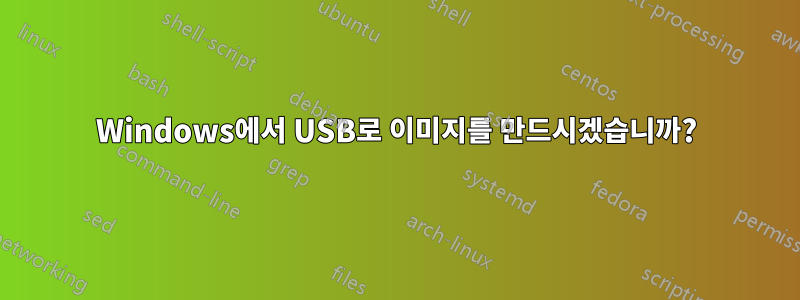 Windows에서 USB로 이미지를 만드시겠습니까?