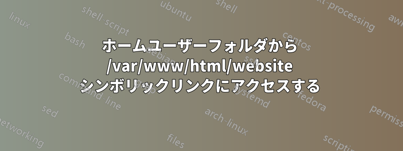 ホームユーザーフォルダから /var/www/html/website シンボリックリンクにアクセスする