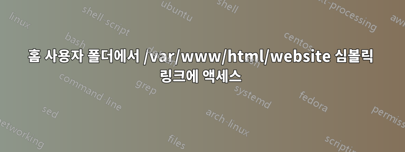 홈 사용자 폴더에서 /var/www/html/website 심볼릭 링크에 액세스