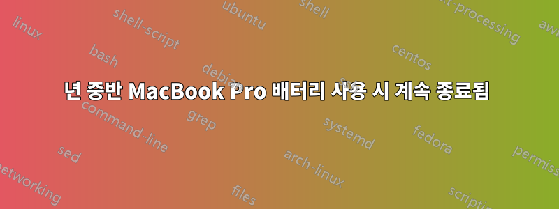 2009년 중반 MacBook Pro 배터리 사용 시 계속 종료됨