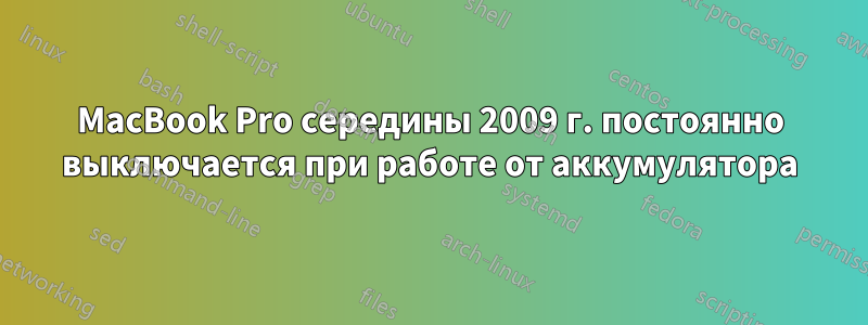 MacBook Pro середины 2009 г. постоянно выключается при работе от аккумулятора