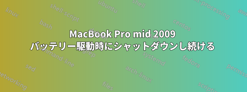 MacBook Pro mid 2009 バッテリー駆動時にシャットダウンし続ける