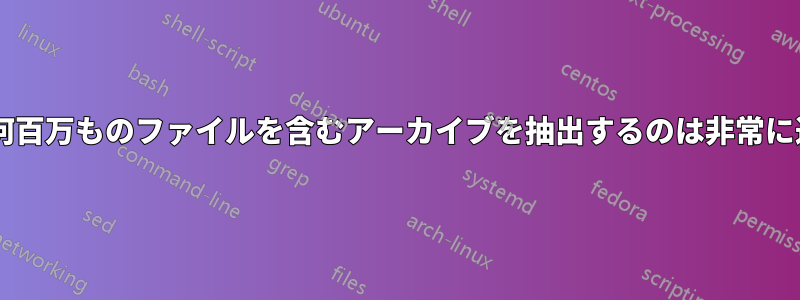 7zで何百万ものファイルを含むアーカイブを抽出するのは非常に遅い