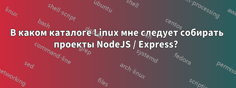 В каком каталоге Linux мне следует собирать проекты NodeJS / Express? 