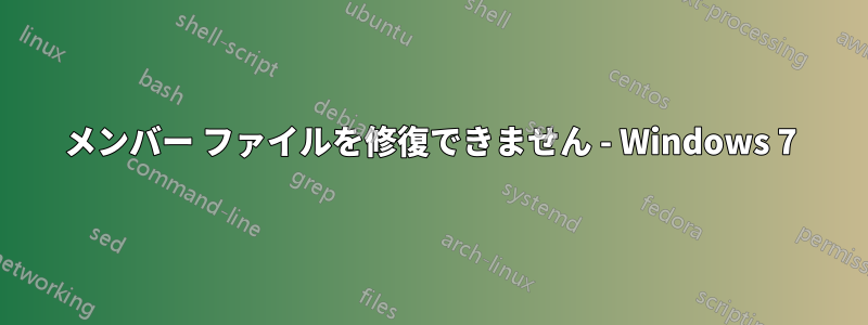 メンバー ファイルを修復できません - Windows 7