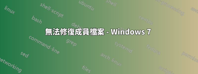 無法修復成員檔案 - Windows 7