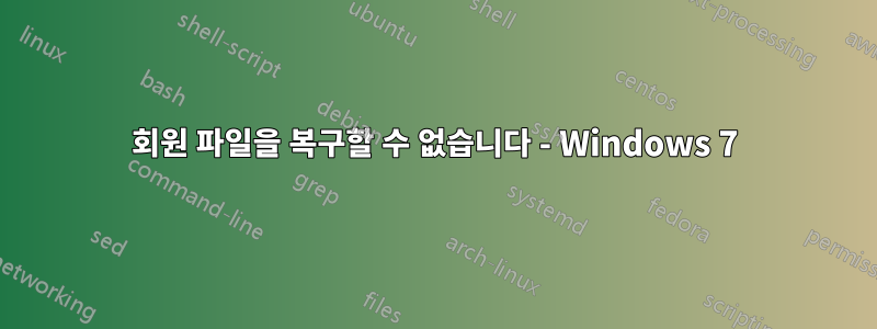 회원 파일을 복구할 수 없습니다 - Windows 7