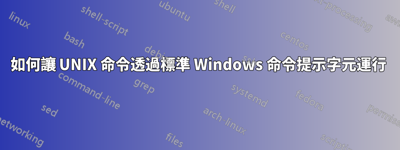 如何讓 UNIX 命令透過標準 Windows 命令提示字元運行