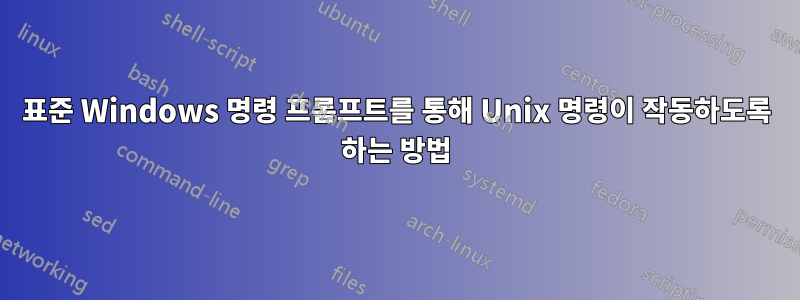 표준 Windows 명령 프롬프트를 통해 Unix 명령이 작동하도록 하는 방법