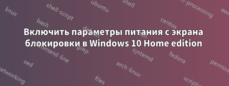 Включить параметры питания с экрана блокировки в Windows 10 Home edition