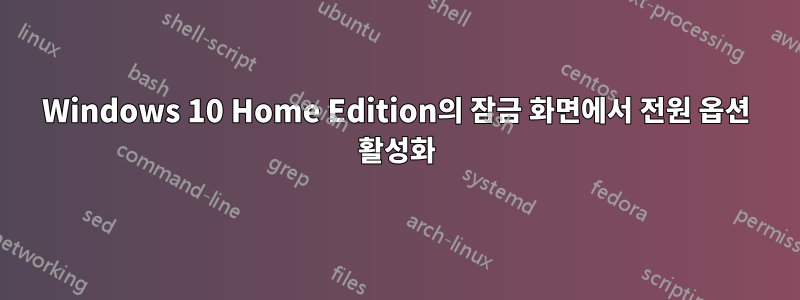 Windows 10 Home Edition의 잠금 화면에서 전원 옵션 활성화