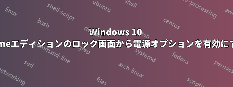 Windows 10 Homeエディションのロック画面から電源オプションを有効にする