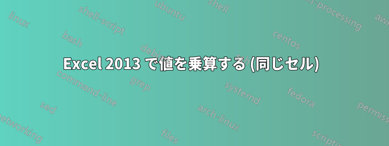 Excel 2013 で値を乗算する (同じセル) 